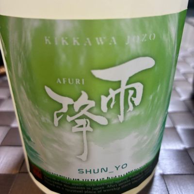 雨降（AFURI）のレビュー by_mshogo
