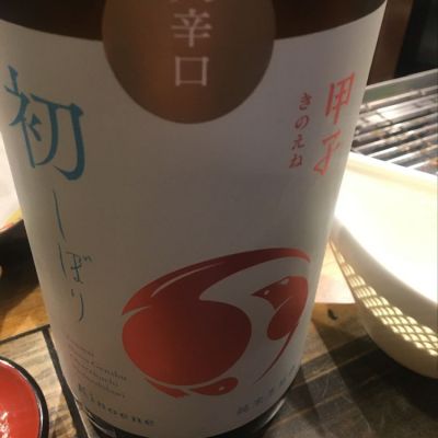 甲子のレビュー by_mshogo