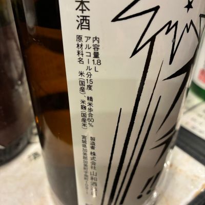 山和(やまわ) | 日本酒 評価・通販 SAKETIME