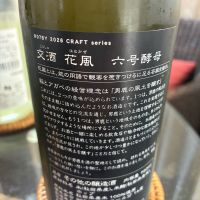 交酒 花風のレビュー by_mshogo