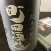 町田酒造のレビュー by_mshogo