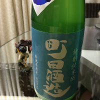 町田酒造のレビュー by_mshogo