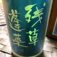 残草蓬莱