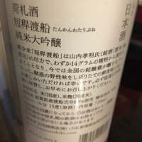 荷札酒のレビュー by_mshogo