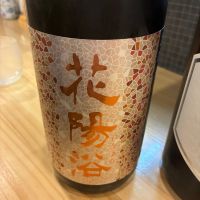 花陽浴