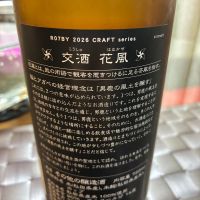 交酒 花風のレビュー by_mshogo