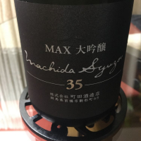 町田酒造のレビュー by_mshogo