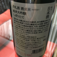 荷札酒のレビュー by_mshogo