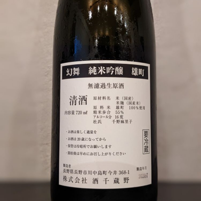 川中島 幻舞(かわなかじま げんぶ) - ページ11 | 日本酒 評価