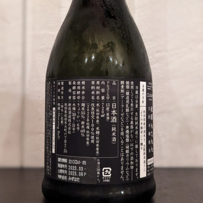 新政(あらまさ) - ページ41 | 日本酒 評価・通販 SAKETIME