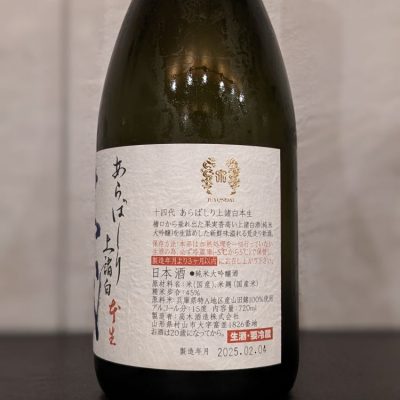 十四代(じゅうよんだい) | 日本酒 評価・通販 SAKETIME