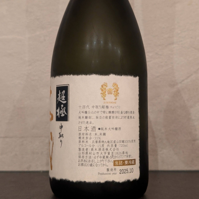 十四代 日本酒 720ml 15度 精米歩合40% 2018年製造 楽天市場】十四代 大極上生 播州山田錦 日本酒 720ml 2025年1月詰
