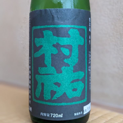 村祐のレビュー by_ひろし
