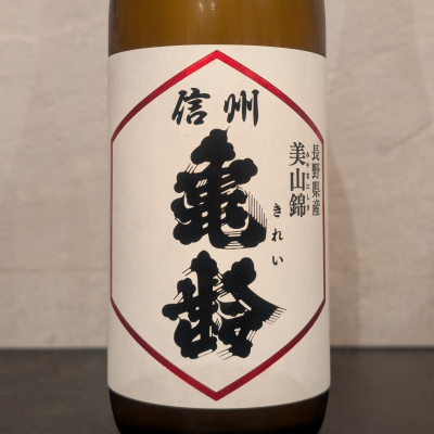 信州亀齢のレビュー by_ひろし