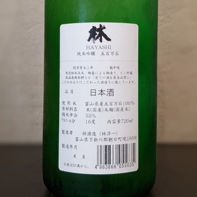 林(はやし) - ページ12 | 日本酒 評価・通販 SAKETIME