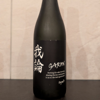 我論のレビュー by_ひろし