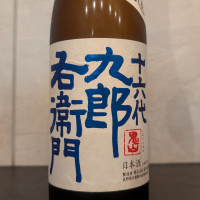 十六代九郎右衛門