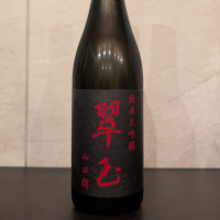 翠玉のレビュー by_ひろし