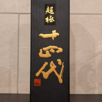 十四代のレビュー by_ひろし