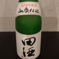 田酒のレビュー by_ひろし