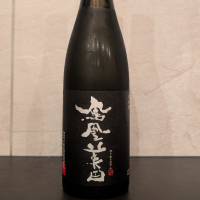 鳳凰美田のレビュー by_ひろし