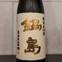 鍋島