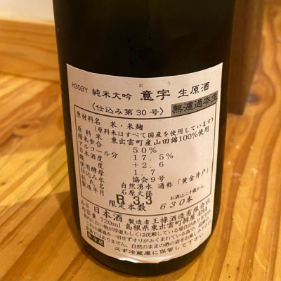 意宇(おう) | 日本酒 評価・通販 SAKETIME