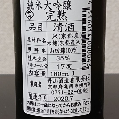 完熟(かんじゅく) | 日本酒 評価・通販 SAKETIME