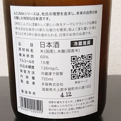 AZUMA 日本酒 720ml 限定酒米使用 AZUMA / 神田(アズマシリーズ /じんでん) | 日本酒 評価・通販