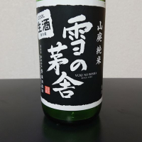 雪の茅舎
