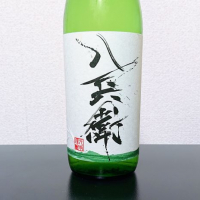 酒屋八兵衛