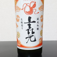 上喜元