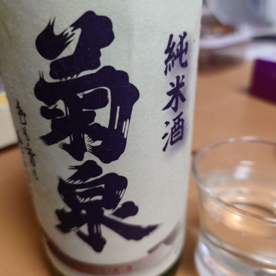 菊泉のレビュー by_ひで