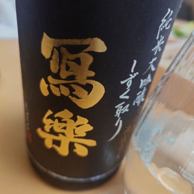 写楽（冩樂）のレビュー by_ひで