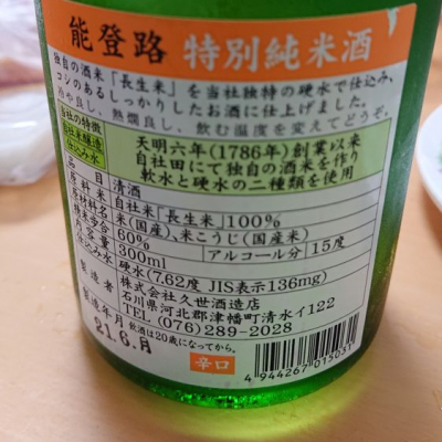 能登路(のとじ) | 日本酒 評価・通販 SAKETIME