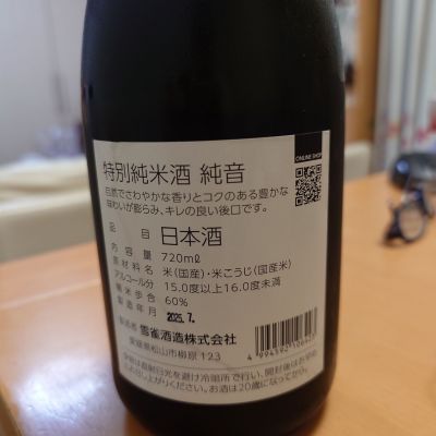 純音(すみね) | 日本酒 評価・通販 SAKETIME