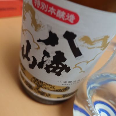 八海山のレビュー by_ひで