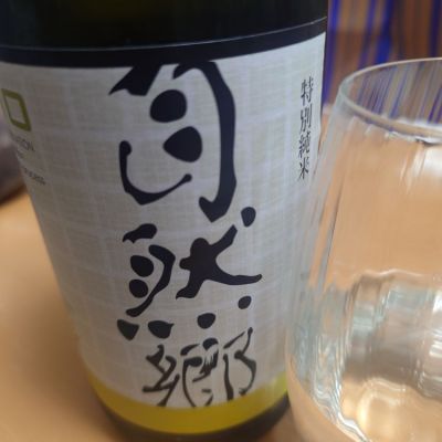 自然郷のレビュー by_ひで