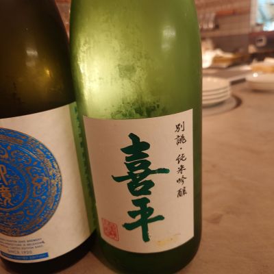 喜平のレビュー by_ひで