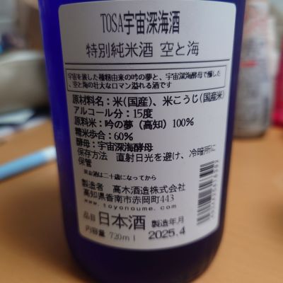 空と海(そらとうみ) | 日本酒 評価・通販 SAKETIME