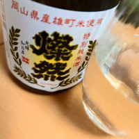 岡山県の酒