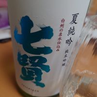 七賢