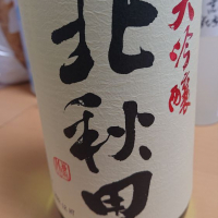 秋田県の酒