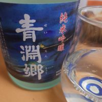 青淵郷