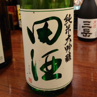 田酒のレビュー by_ひで