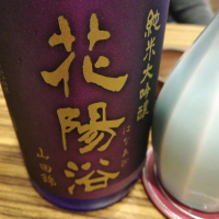 花陽浴