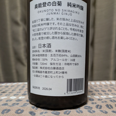 奥能登の白菊(おくのとのしらぎく) | 日本酒 評価・通販 SAKETIME