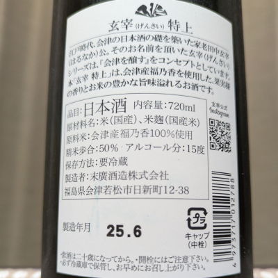 末廣 大吟醸 玄宰 1800ml 瓶未開封 1800ml 末広 玄宰 全国新酒鑑評会金賞大吟醸 箱付 常温発送 会津
