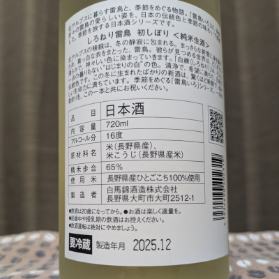 しろねり雷鳥(しろねりらいちょう) | 日本酒 評価・通販 SAKETIME
