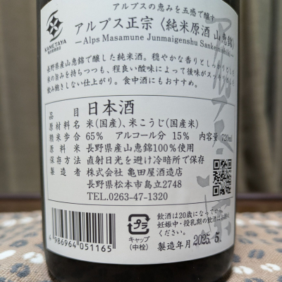 アルプス正宗(あるぷすまさむね) | 日本酒 評価・通販 SAKETIME